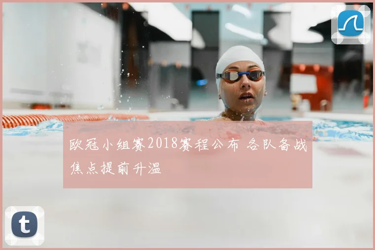 欧冠小组赛2018赛程公布 各队备战焦点提前升温