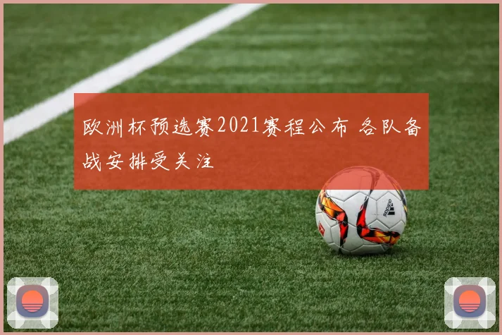 欧洲杯预选赛2021赛程公布 各队备战安排受关注