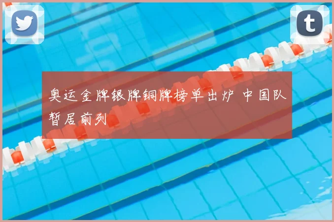 奥运金牌银牌铜牌榜单出炉 中国队暂居前列