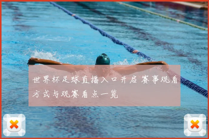 世界杯足球直播入口开启 赛事观看方式与观赛看点一览