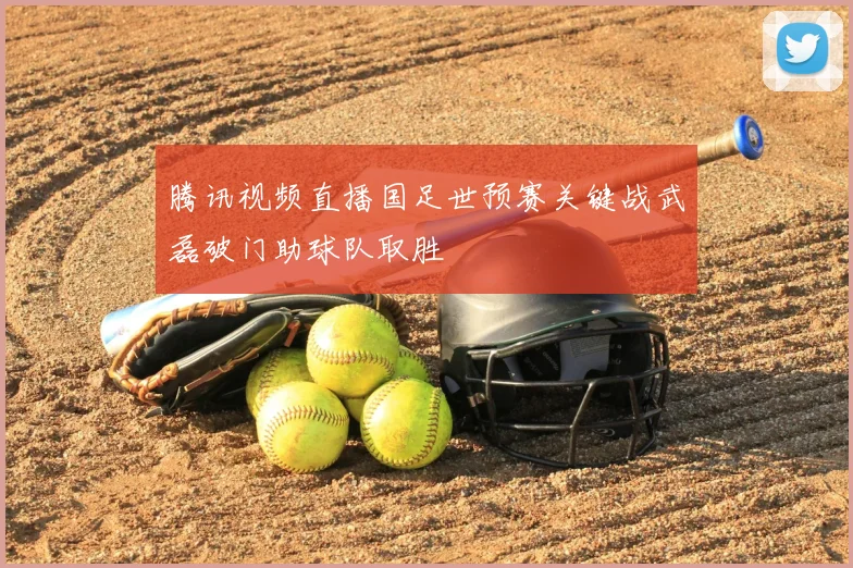 腾讯视频直播国足世预赛关键战武磊破门助球队取胜