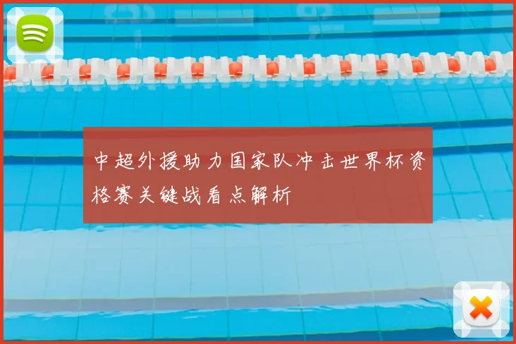 中超外援助力国家队冲击世界杯资格赛关键战看点解析