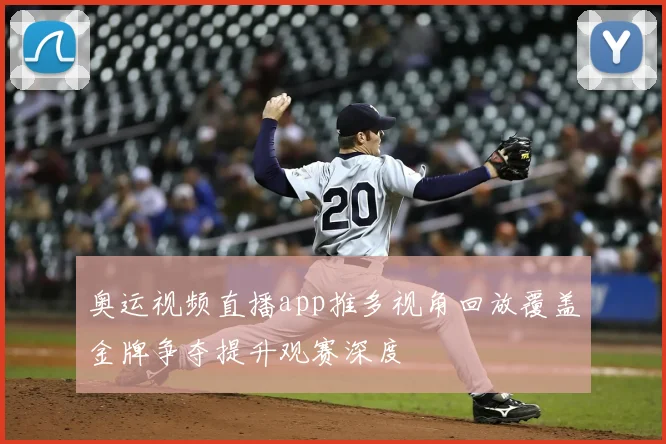 奥运视频直播app推多视角回放覆盖金牌争夺提升观赛深度